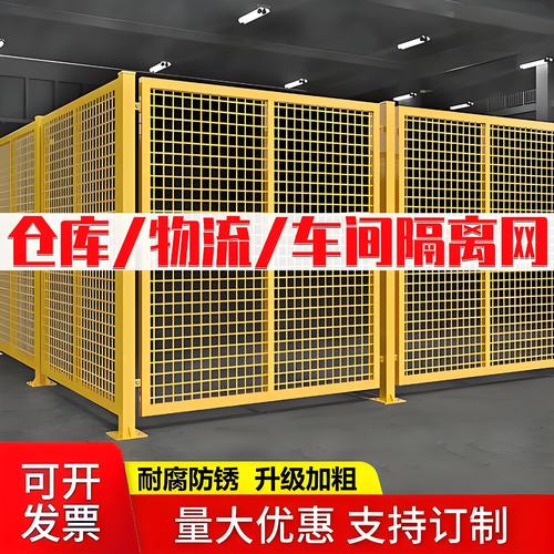 定制仓库分区护栏设备防护网格 黄色围栏加厚车间隔离网加厚防护隔离栅全面解析